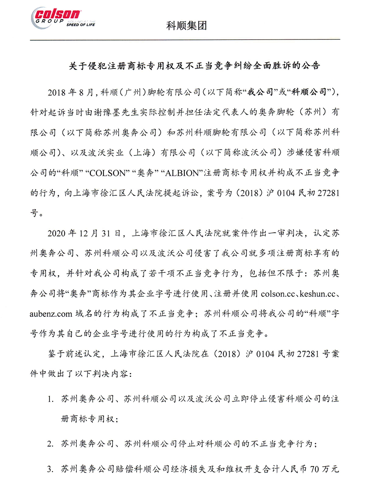 《科顺集团关于侵犯注册商标专用权及不正当竞争纠纷全面胜诉的公告》