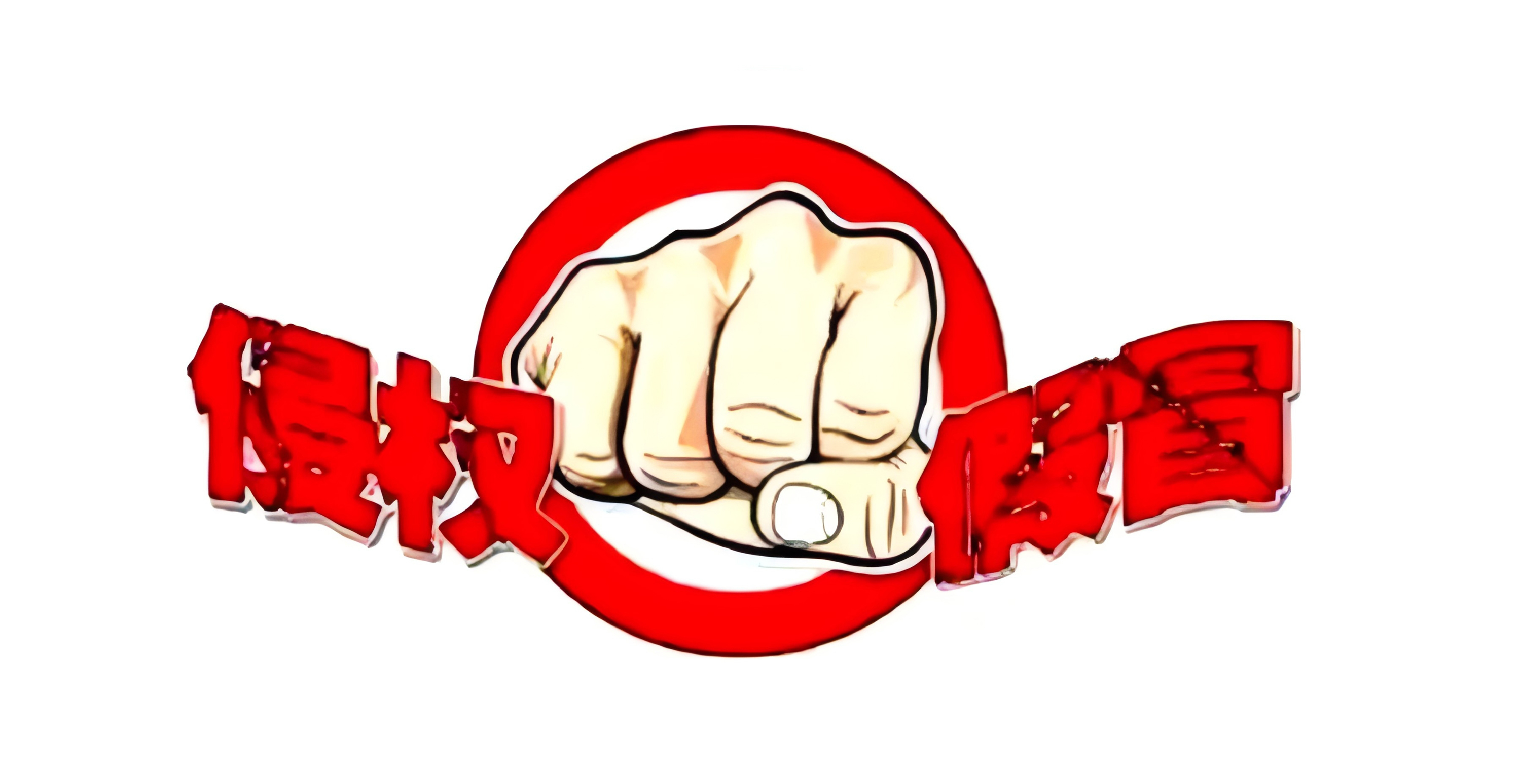科顺中国胜诉：坚定捍卫品牌权益